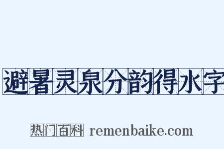 避暑灵泉分韵得水字是什么意思的图片